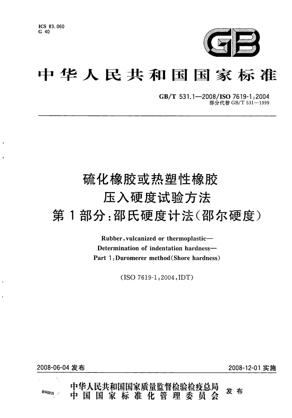 GB T 531.1-2008 硫化橡胶或热塑性橡胶　压入硬度试验方法　第1部分：邵氏硬度计法（邵尔硬度） 打印.pdf_第1页