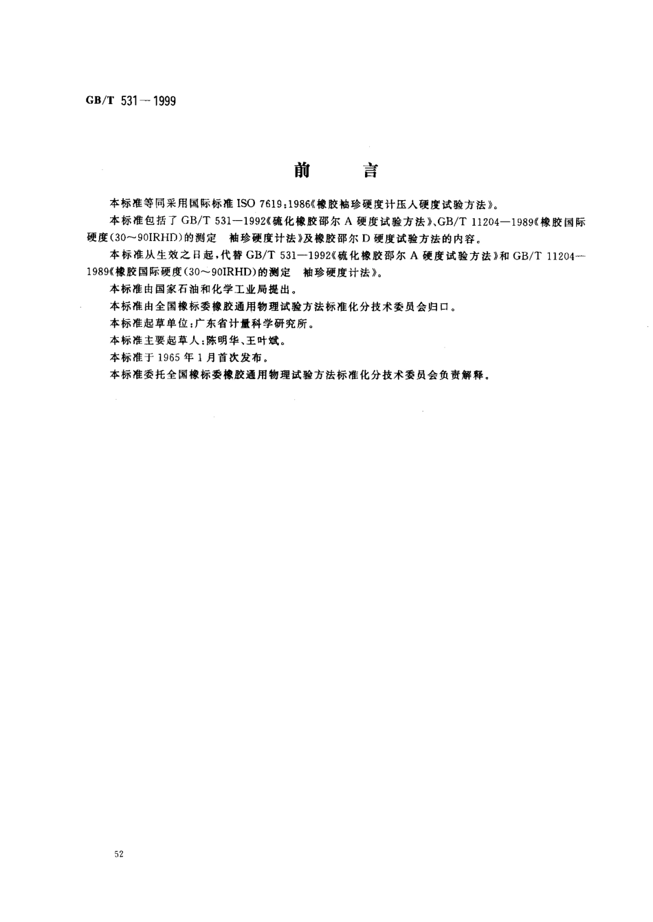 GB T 531-1999 橡胶袖珍硬度计压入硬度试验方法.pdf_第1页