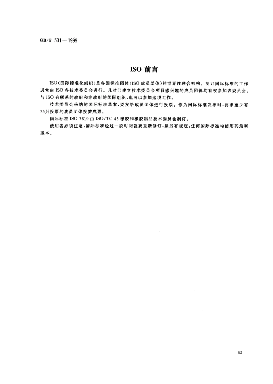 GB T 531-1999 橡胶袖珍硬度计压入硬度试验方法.pdf_第2页