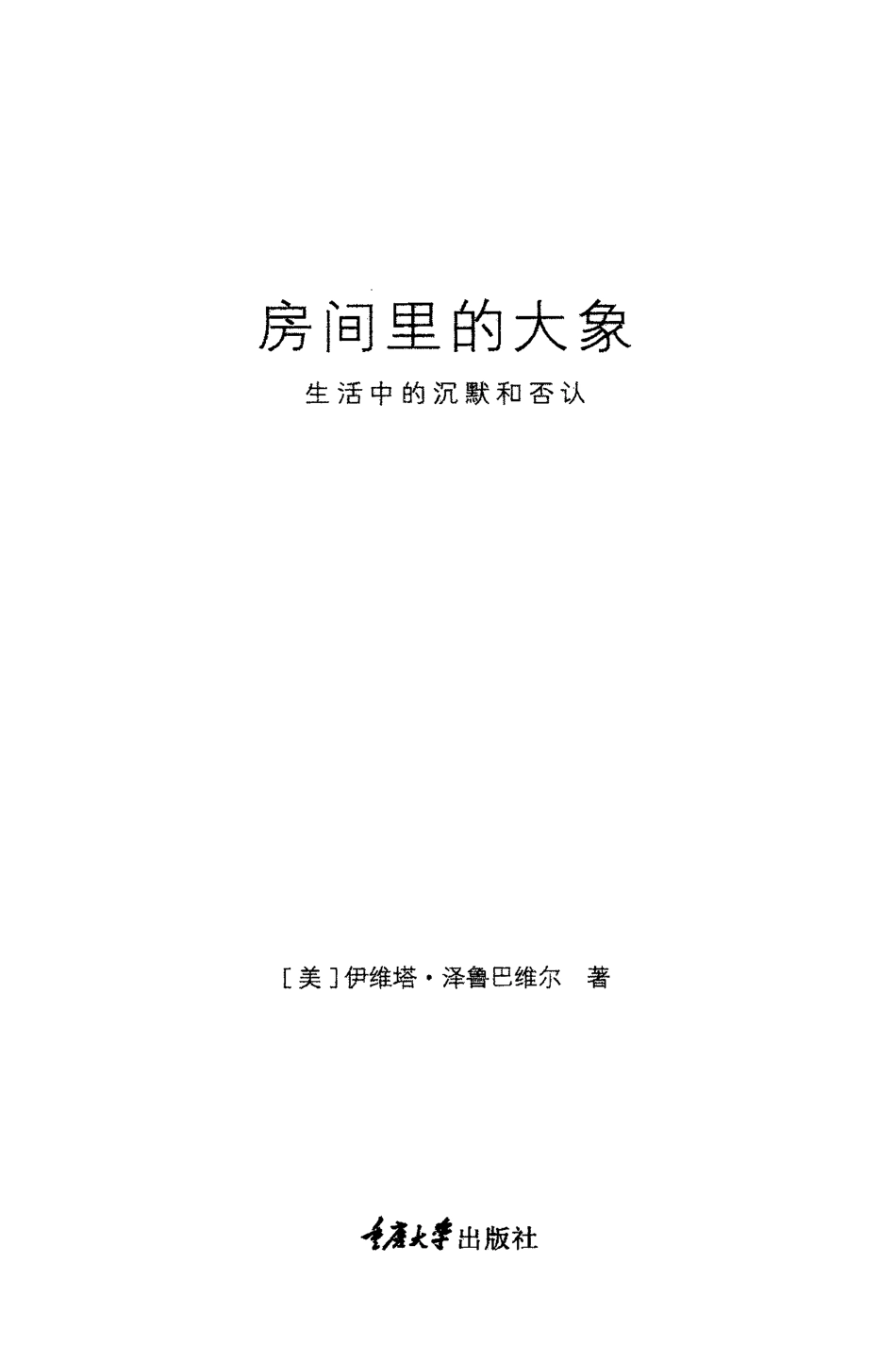 房间里的大象：生活中的沉默和否认.pdf_第3页