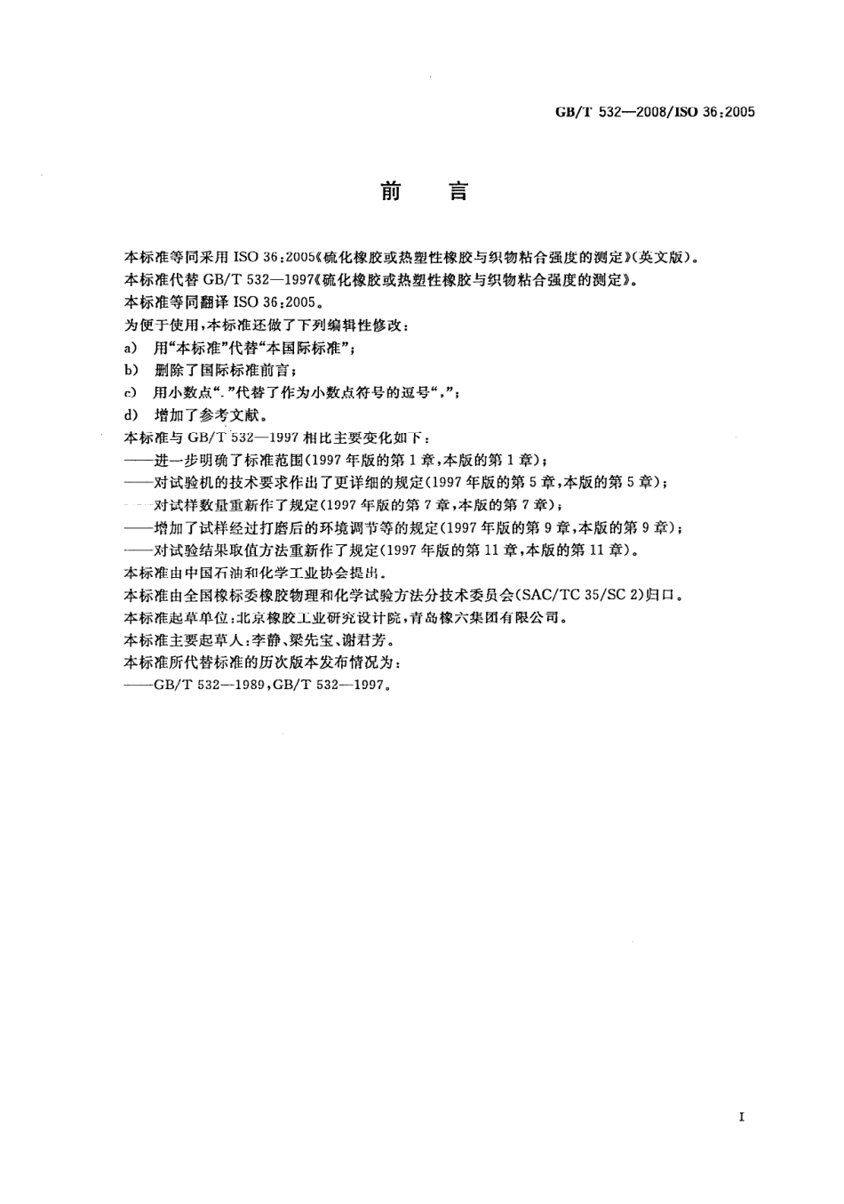 GB T 532-2008 硫化橡胶或热塑性橡胶与织物粘合强度的测定.pdf_第3页