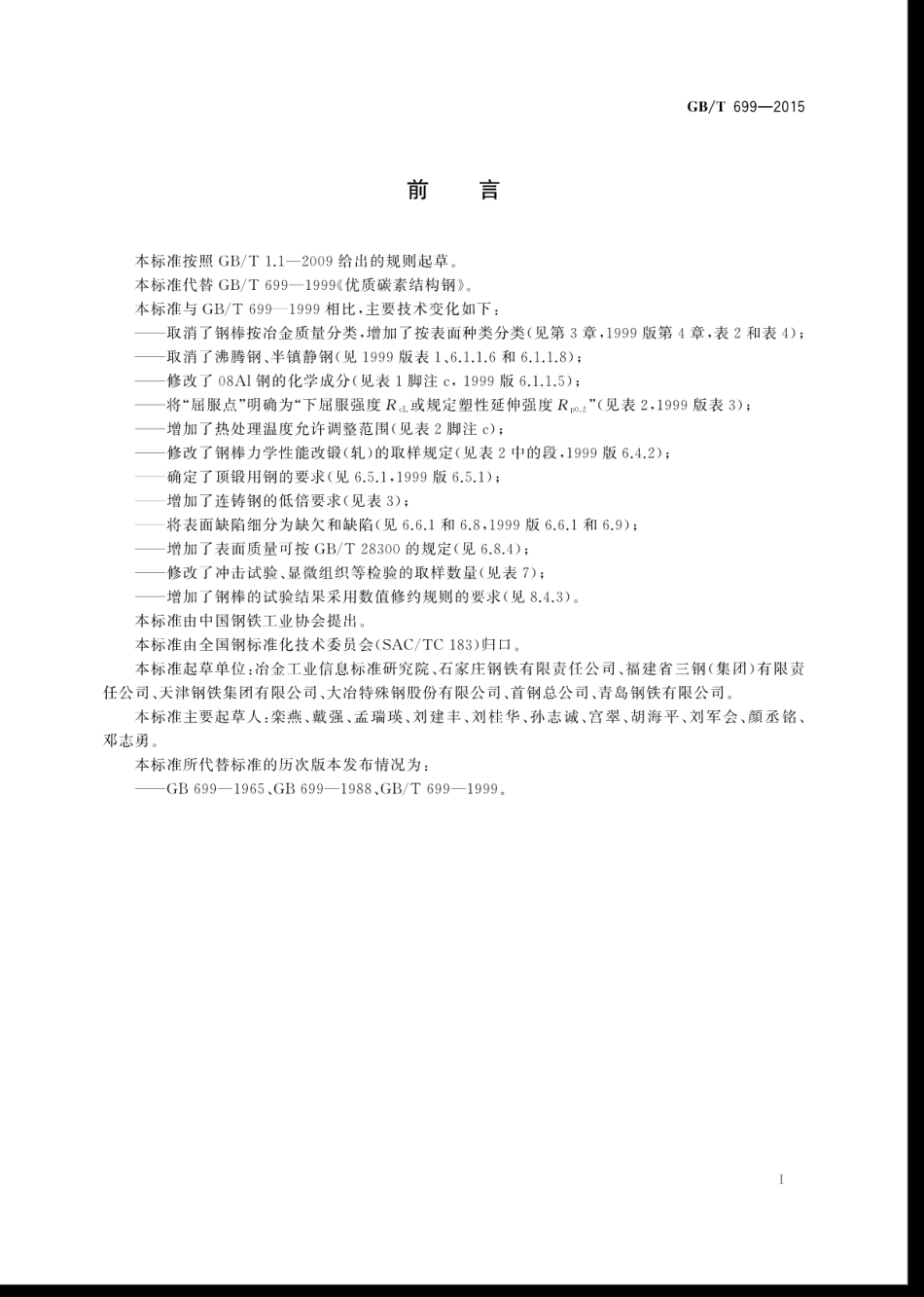 GB T 699-2015 优质碳素结构钢.pdf_第3页