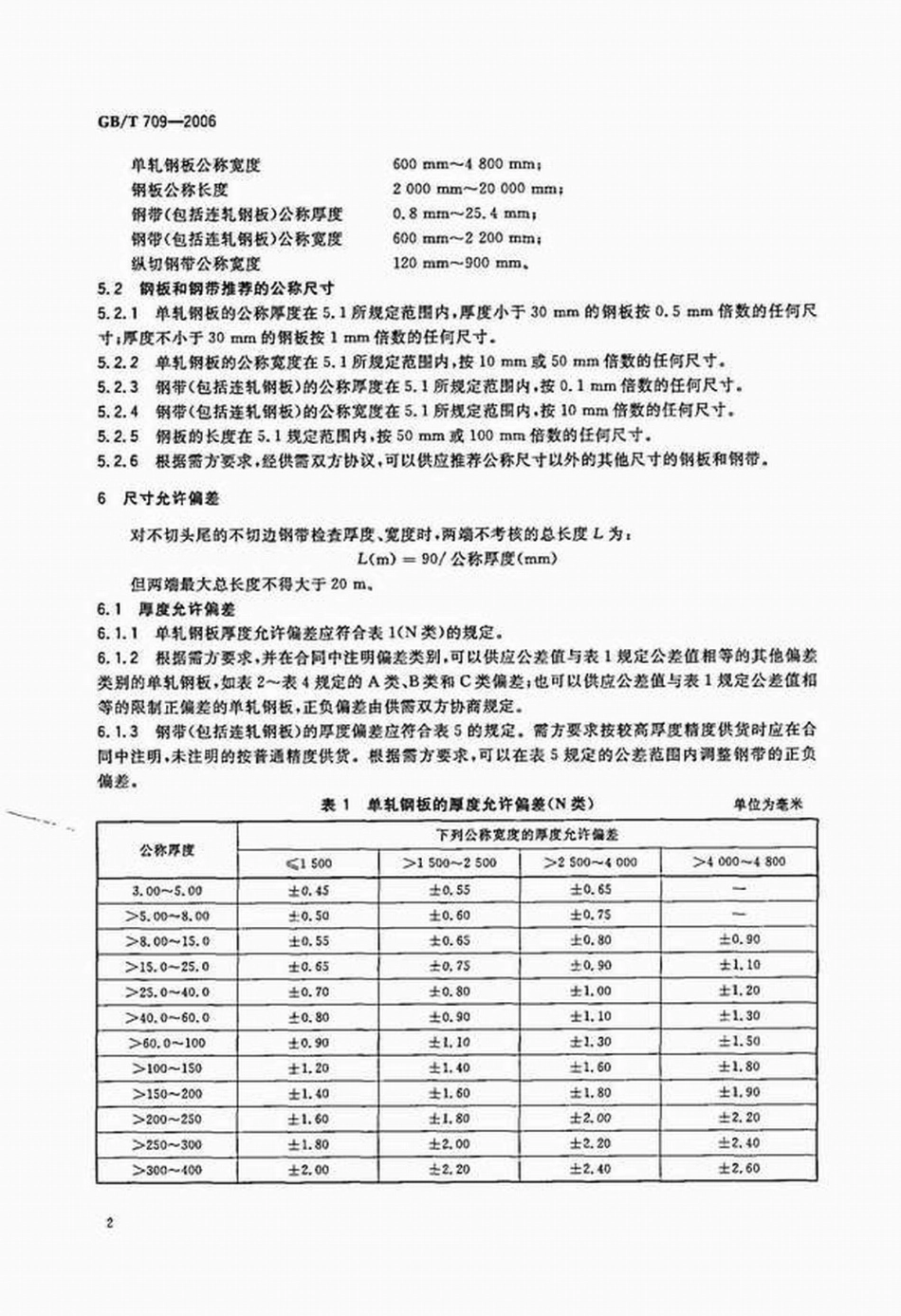 GB T 709-2006 热轧钢板和钢带的尺寸、外形、重量及允许偏差.pdf_第2页