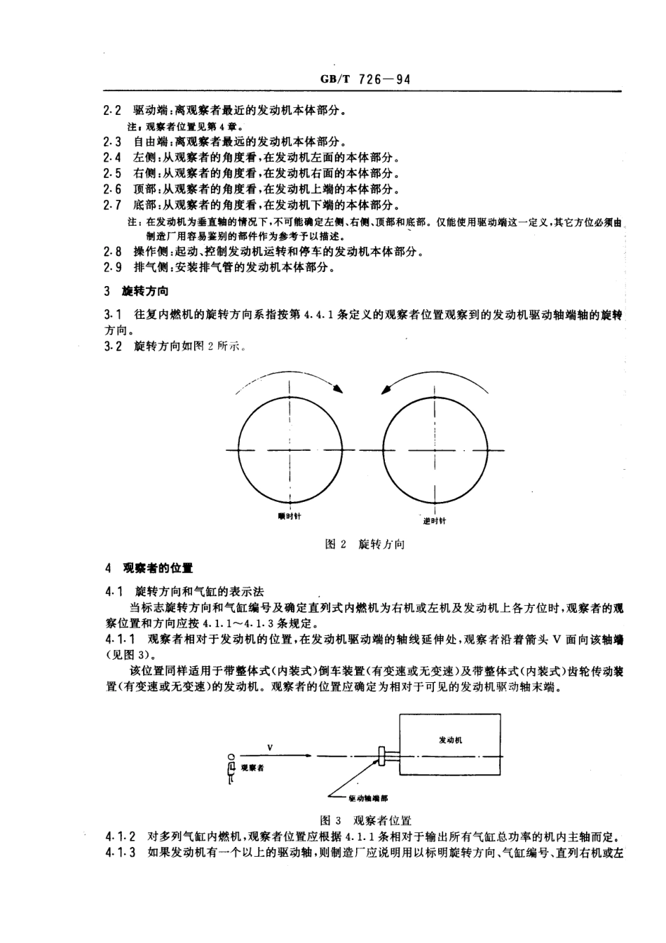GB T 726-1994 往复式内燃机 旋转方向、气缸和气缸盖上气门的标志及直列式内燃机右机、左机和发动机方位的定义.pdf_第2页