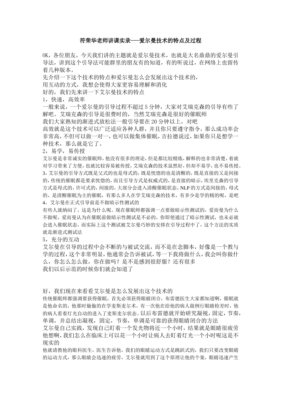 符荣华老师讲课实录--爱尔曼技术特点及过程.doc_第1页