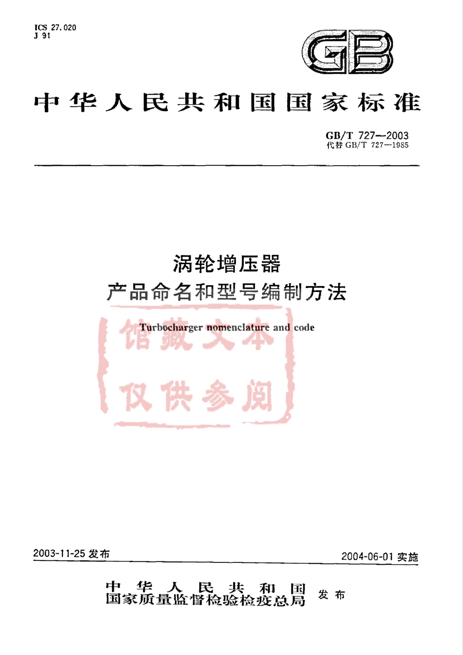 GB T 727-2003 涡轮增压器　产品命名和型号编制方法.pdf_第1页