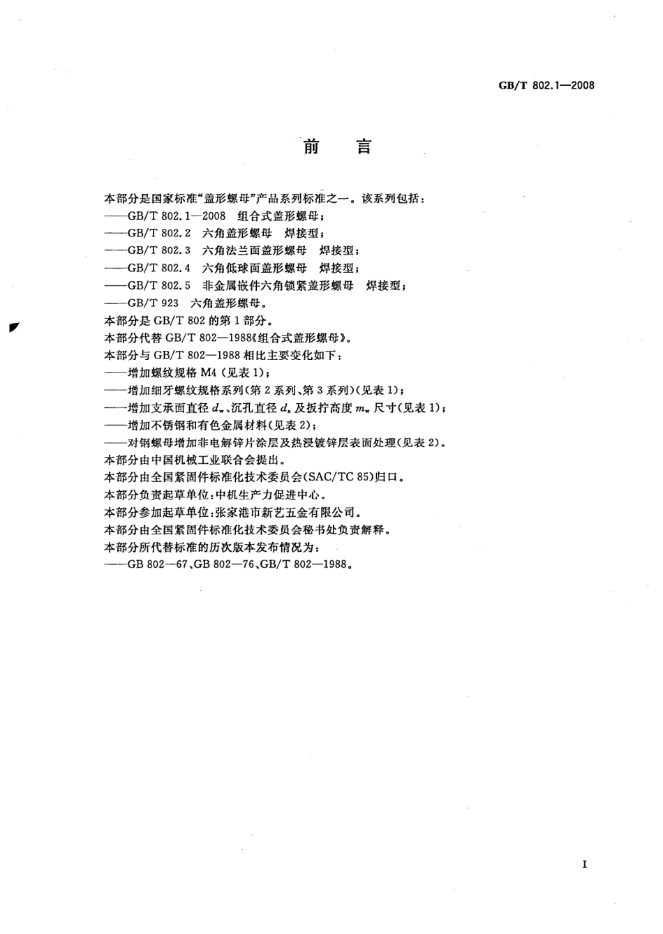 GB T 802.1-2008 组合式盖形螺母.pdf_第3页