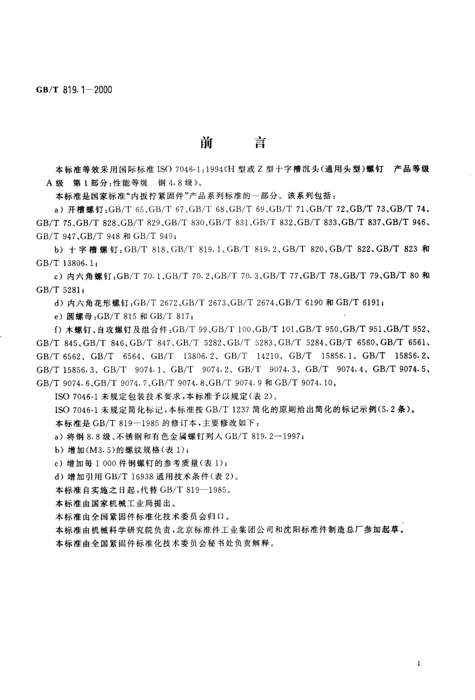 GB T 819.1-2000 十字槽沉头螺钉 第1部分：钢4.8级.PDF_第2页