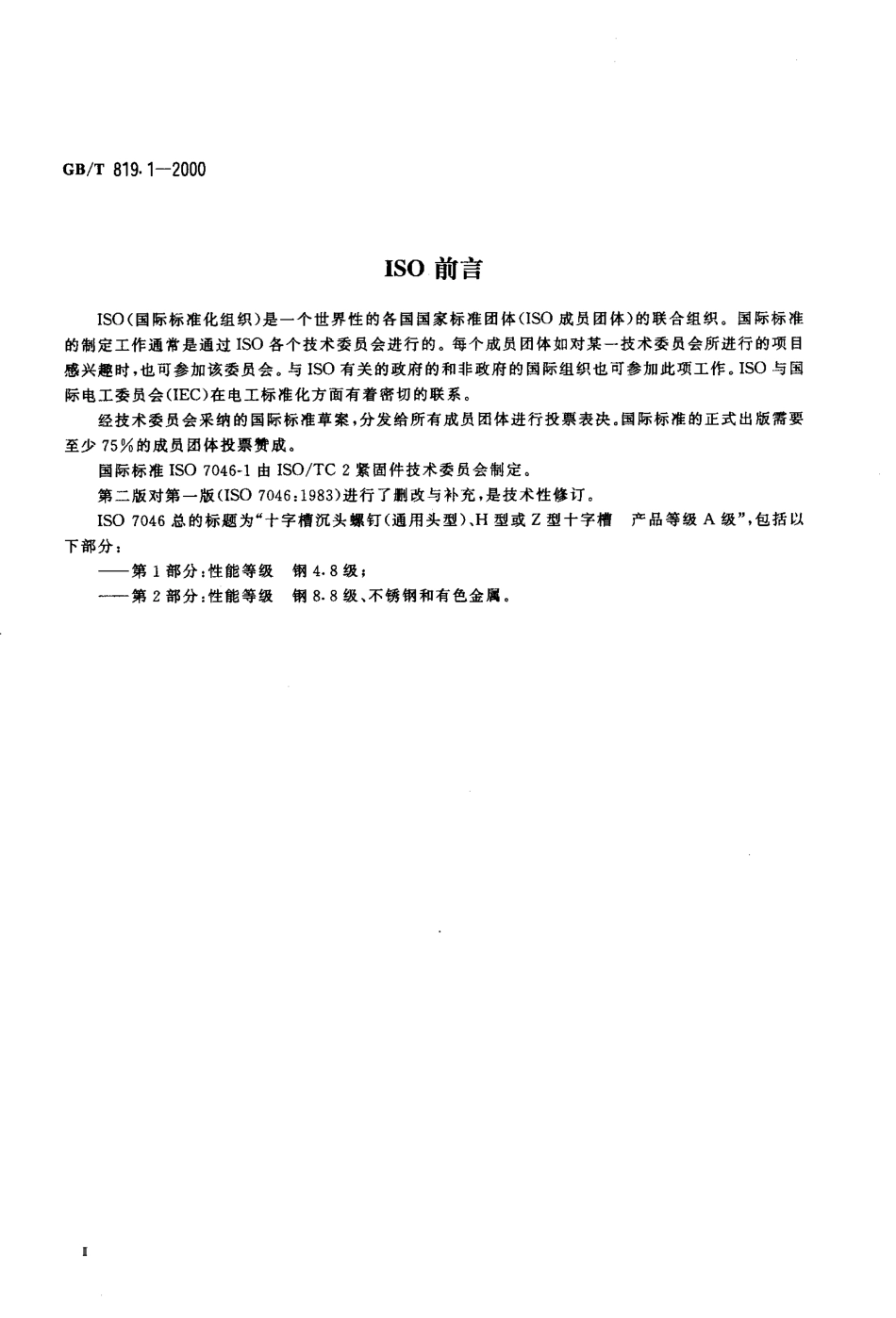 GB T 819.1-2000 十字槽沉头螺钉 第1部分：钢4.8级.PDF_第3页