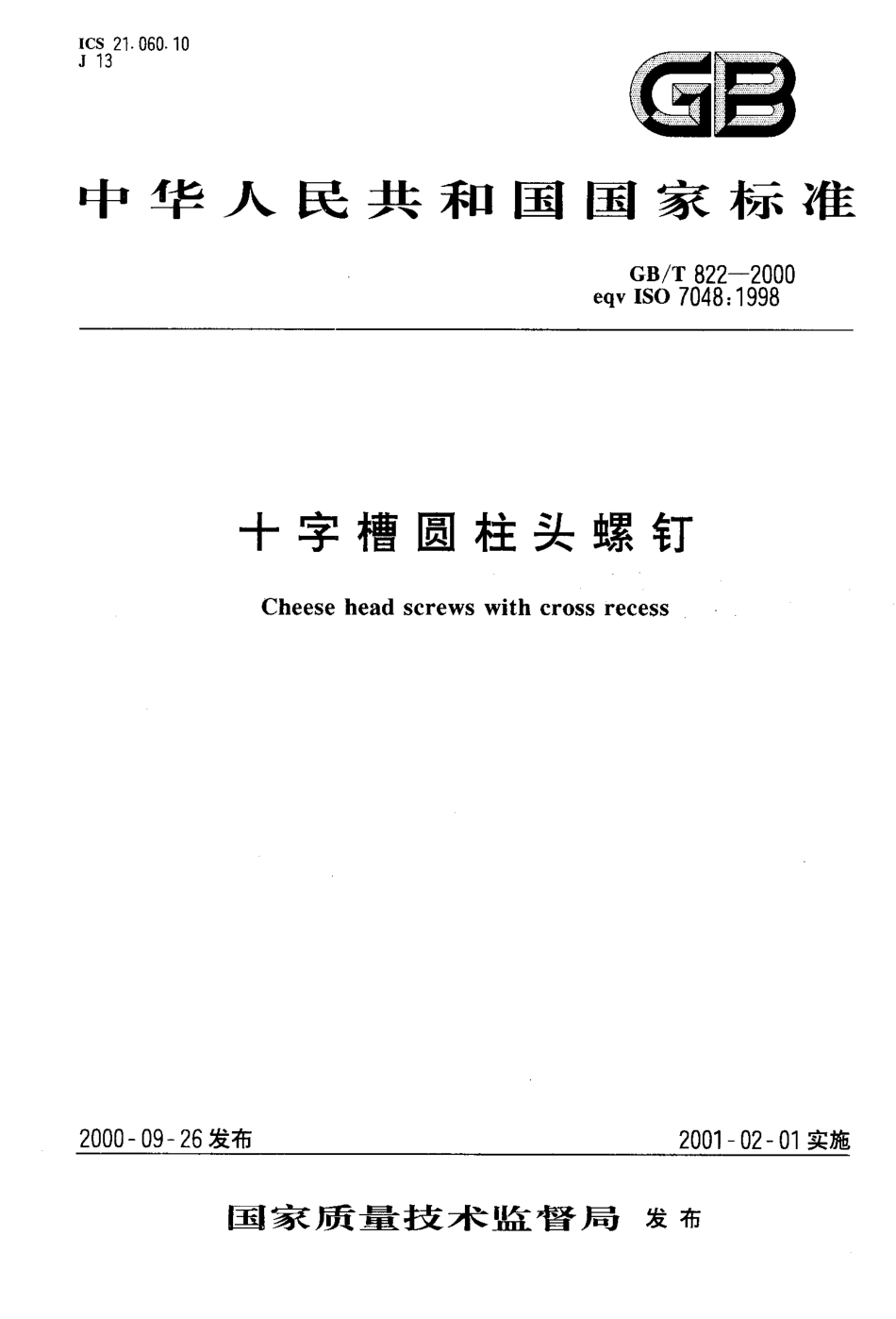 GB T 822-2000 十字槽圆柱头螺钉.PDF_第1页