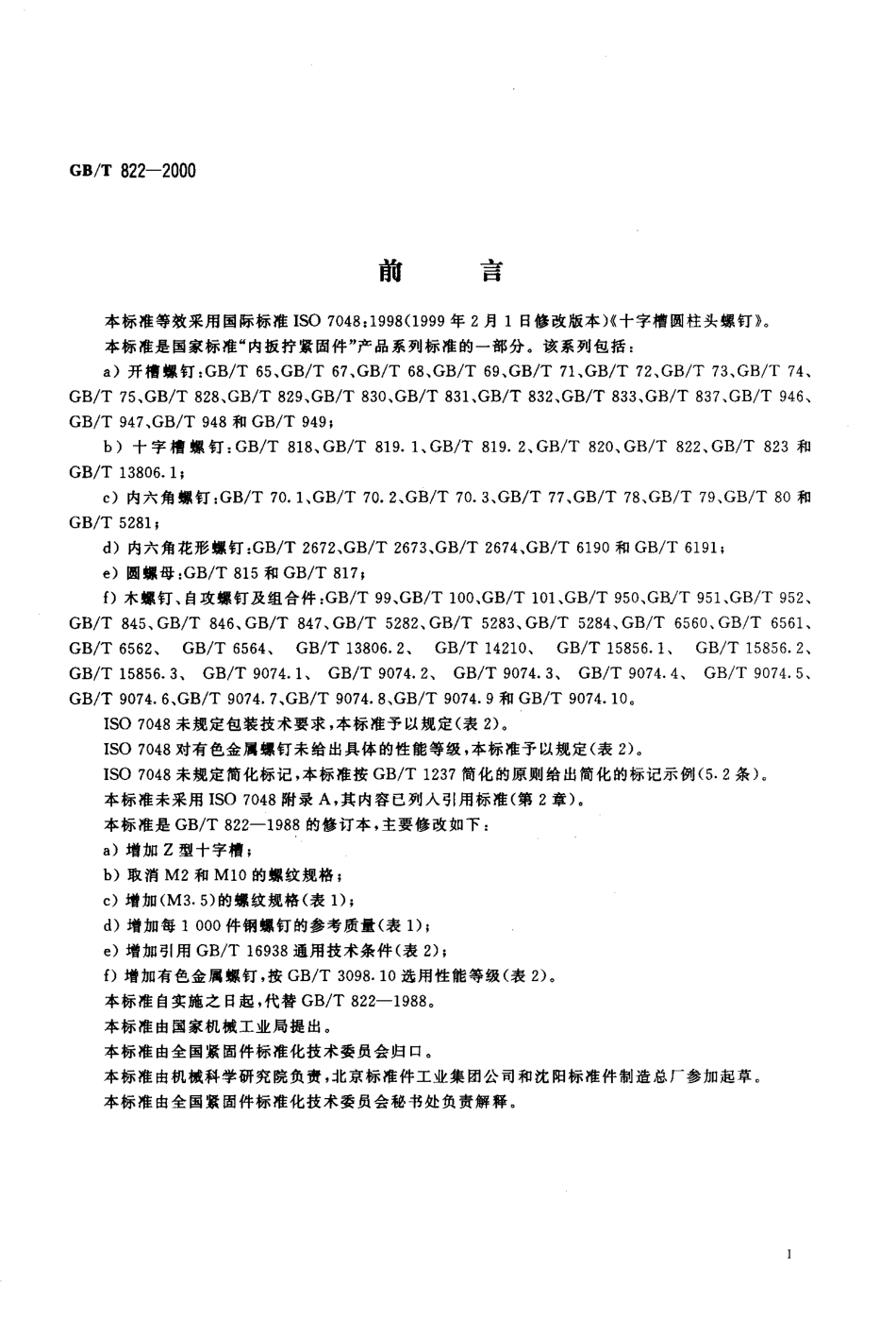 GB T 822-2000 十字槽圆柱头螺钉.PDF_第2页