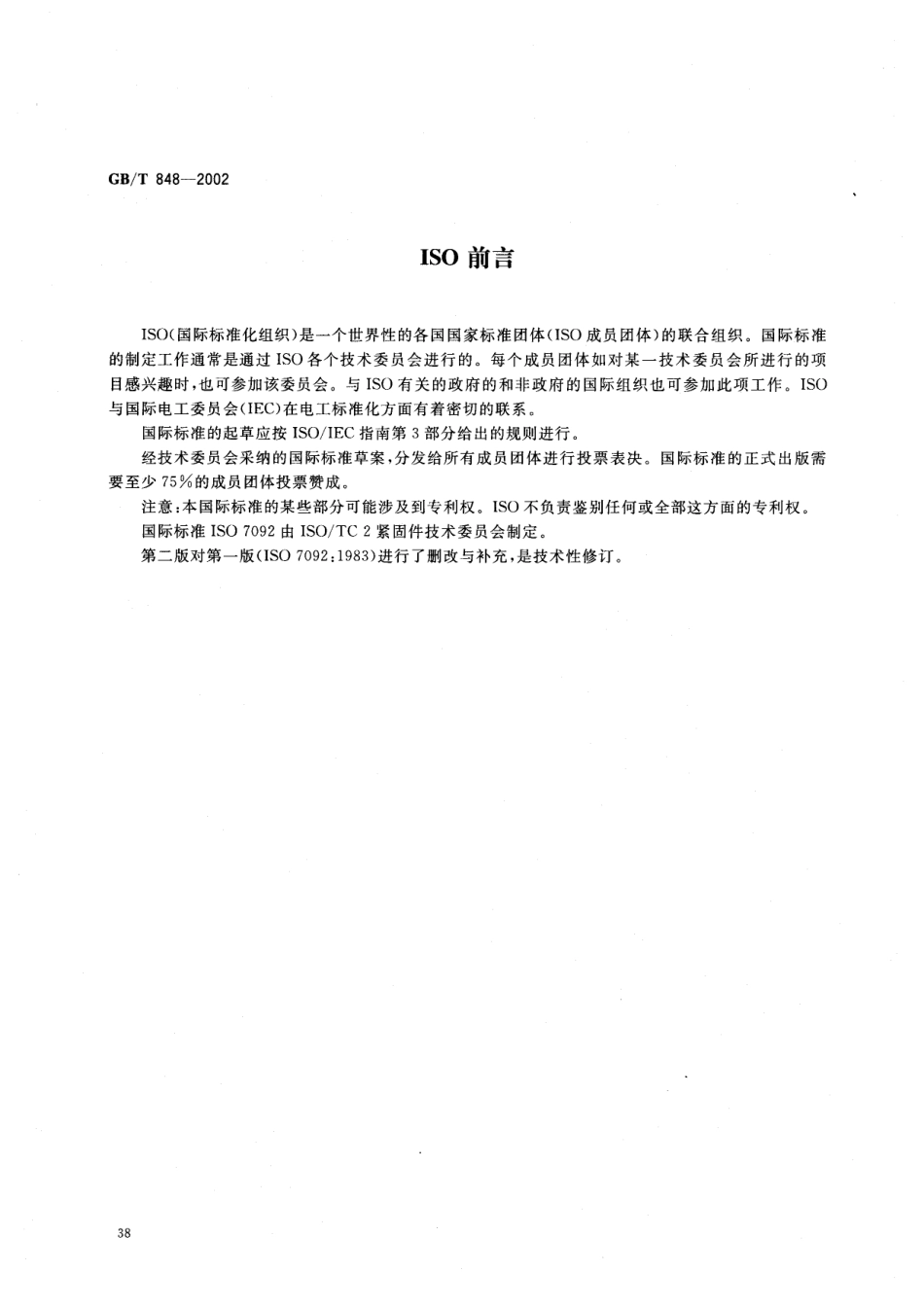 GB T 848-2002 小垫圈 A级.pdf_第2页