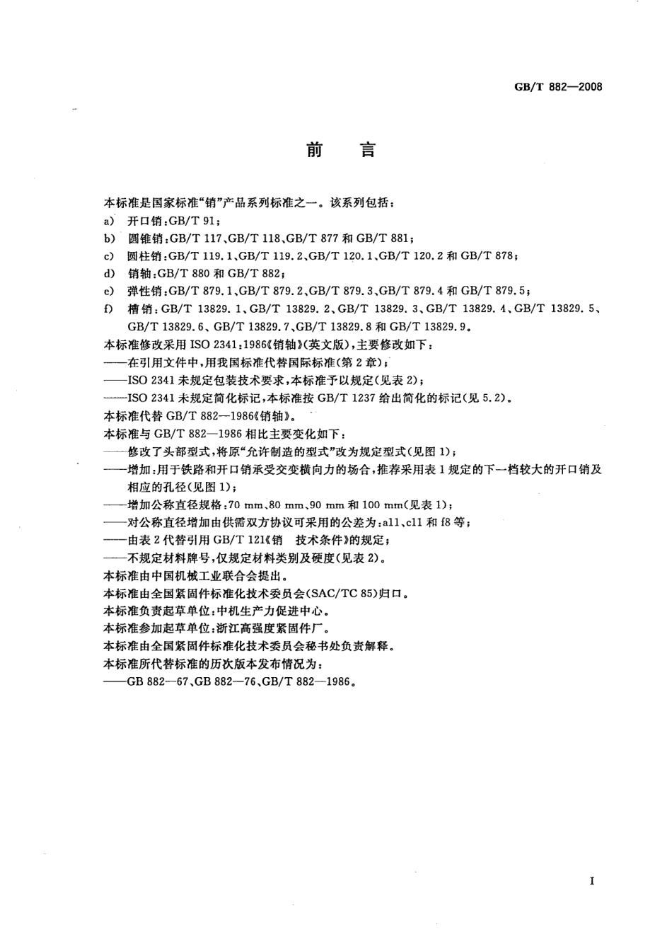 GB T 882-2008 销轴.pdf_第2页