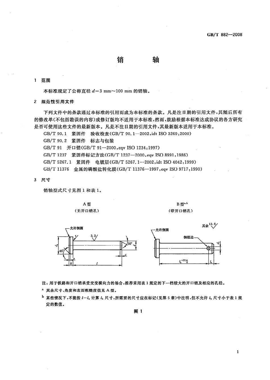 GB T 882-2008 销轴.pdf_第3页