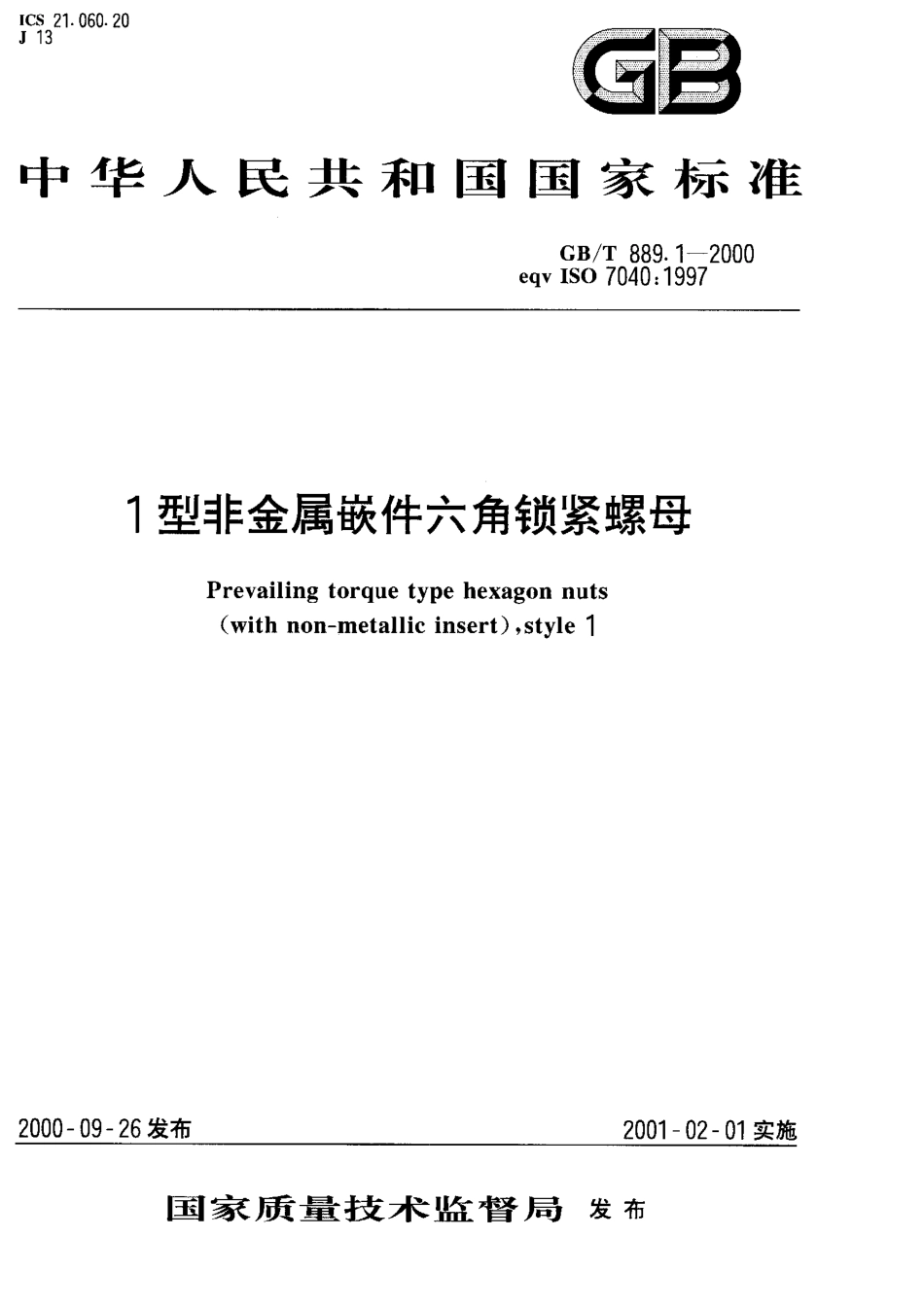 GB T 889.1-2000 1型非金属嵌件六角锁紧螺母.pdf_第1页