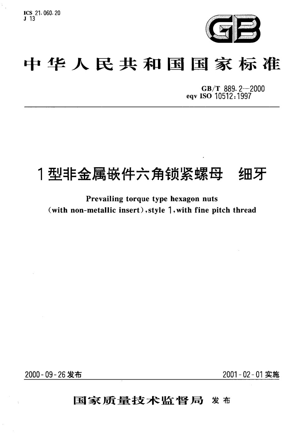 GB T 889.2-2000 1型非金属嵌件六角锁紧螺母 细牙.PDF_第1页