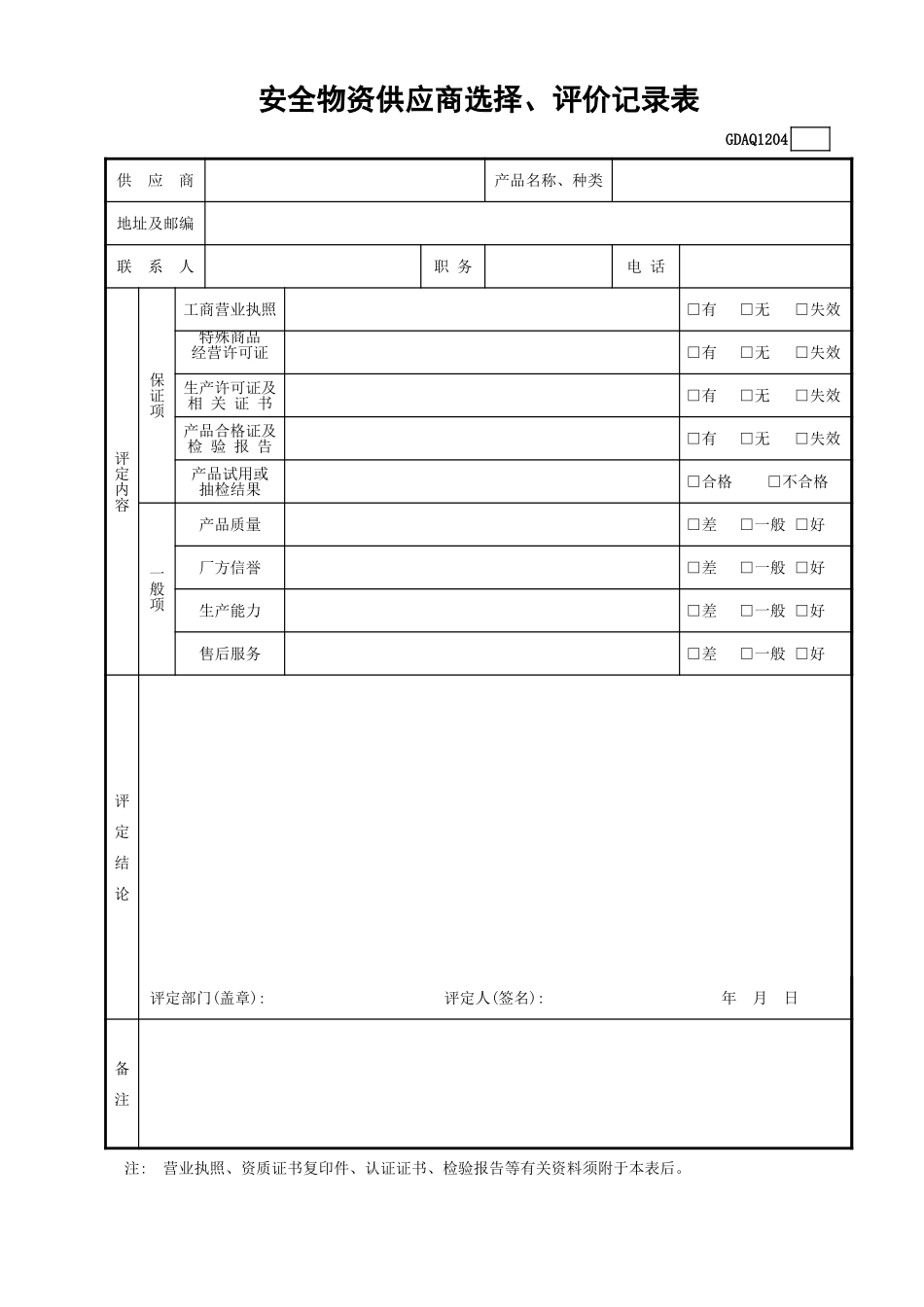 安全物资供应商选择、评价记录表GDAQ1204.xls_第1页