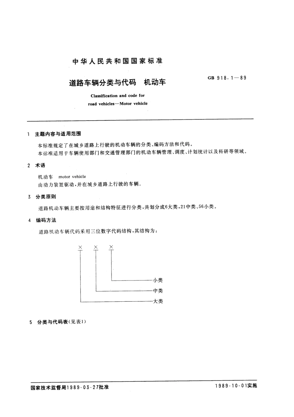 GB T 918.1-1989 道路车辆分类与代码 机动车.pdf_第1页