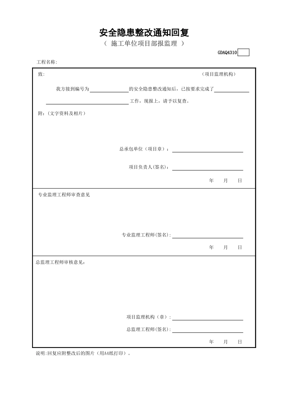 安全隐患整改通知回复GDAQ4310.xls_第1页