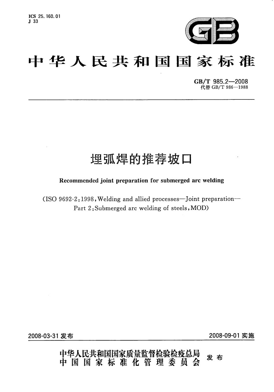 GB T 985.2-2008 埋弧焊的推荐坡口.pdf_第1页