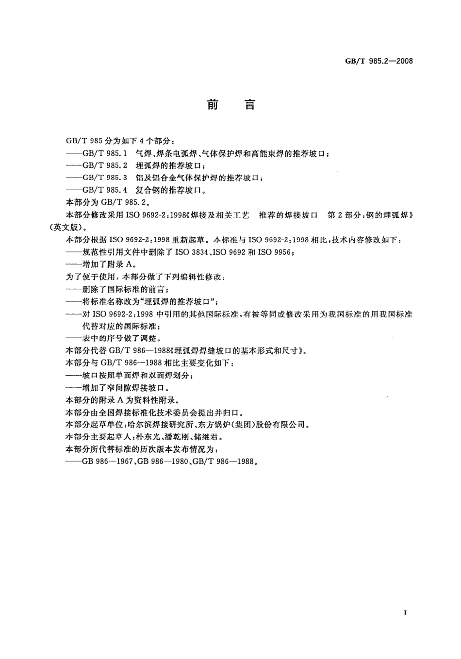 GB T 985.2-2008 埋弧焊的推荐坡口.pdf_第2页