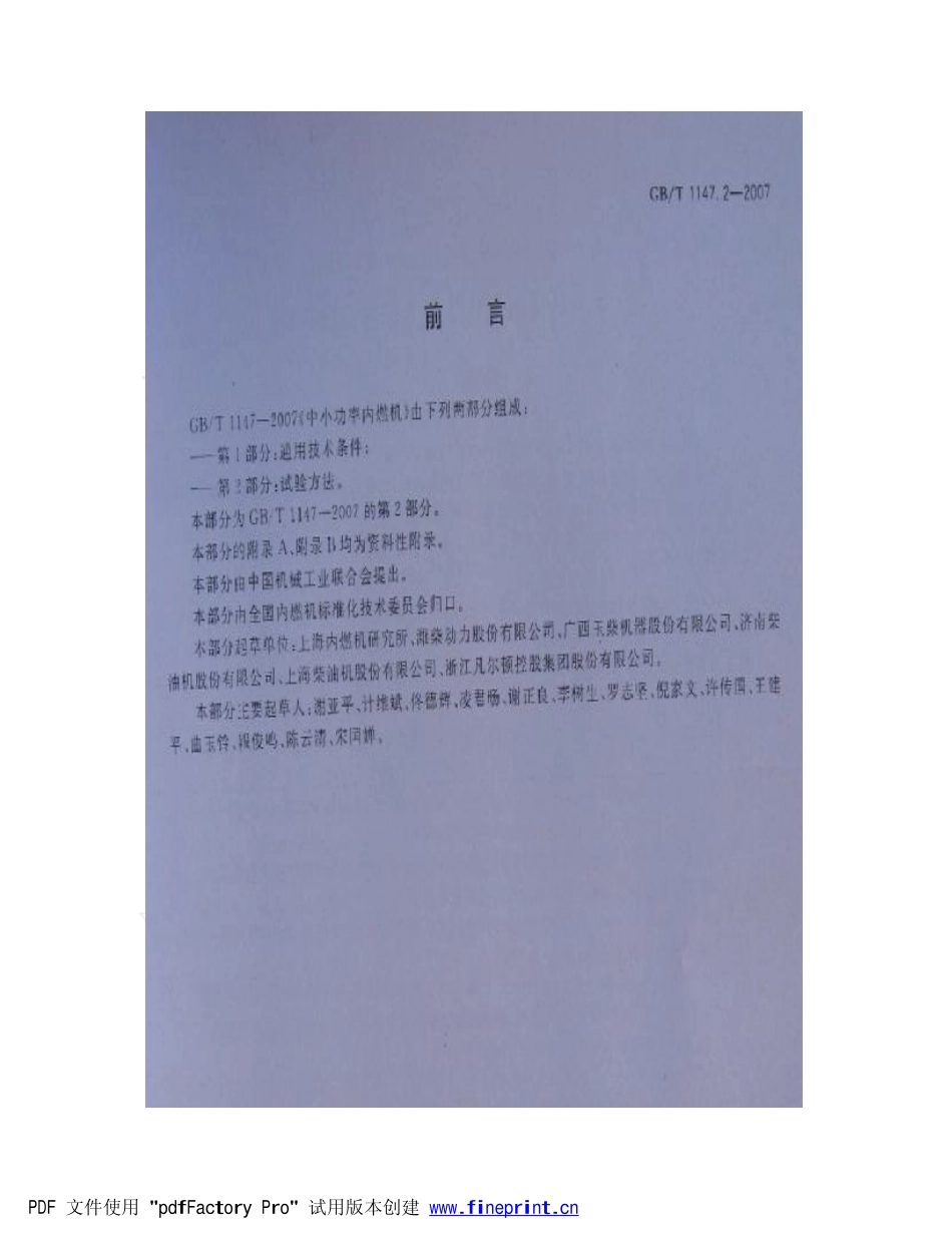 GB T 1147.2-2007 中小功率内燃机 第2部分试验方法.pdf_第2页