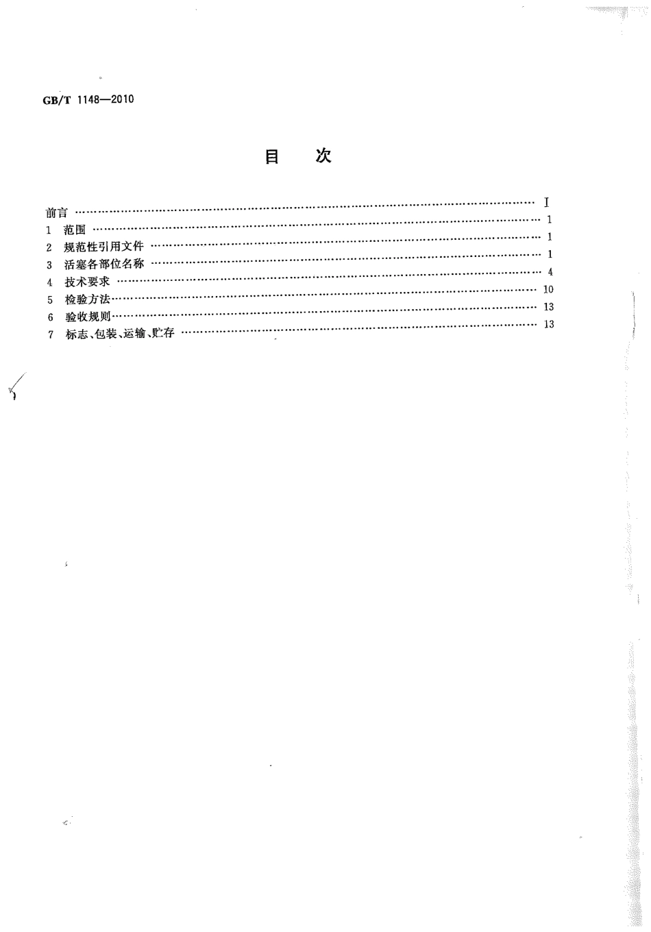 GB T 1148-2010 内燃机 铝活塞 技术条件.pdf_第2页