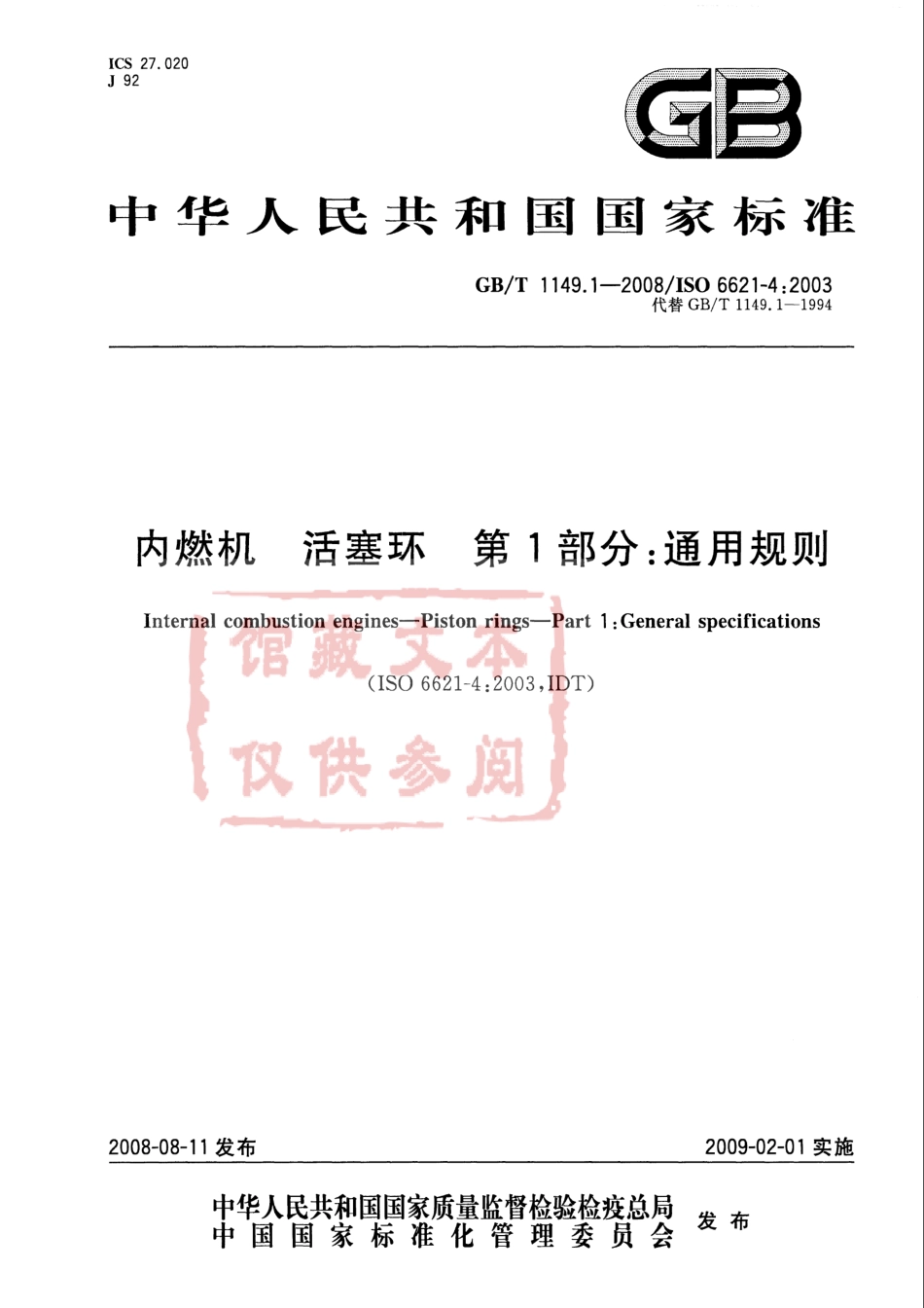 GB T 1149.1-2008 内燃机 活塞环 第1部分：通用规则.pdf_第1页