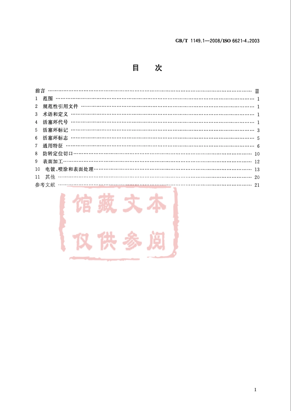 GB T 1149.1-2008 内燃机 活塞环 第1部分：通用规则.pdf_第2页