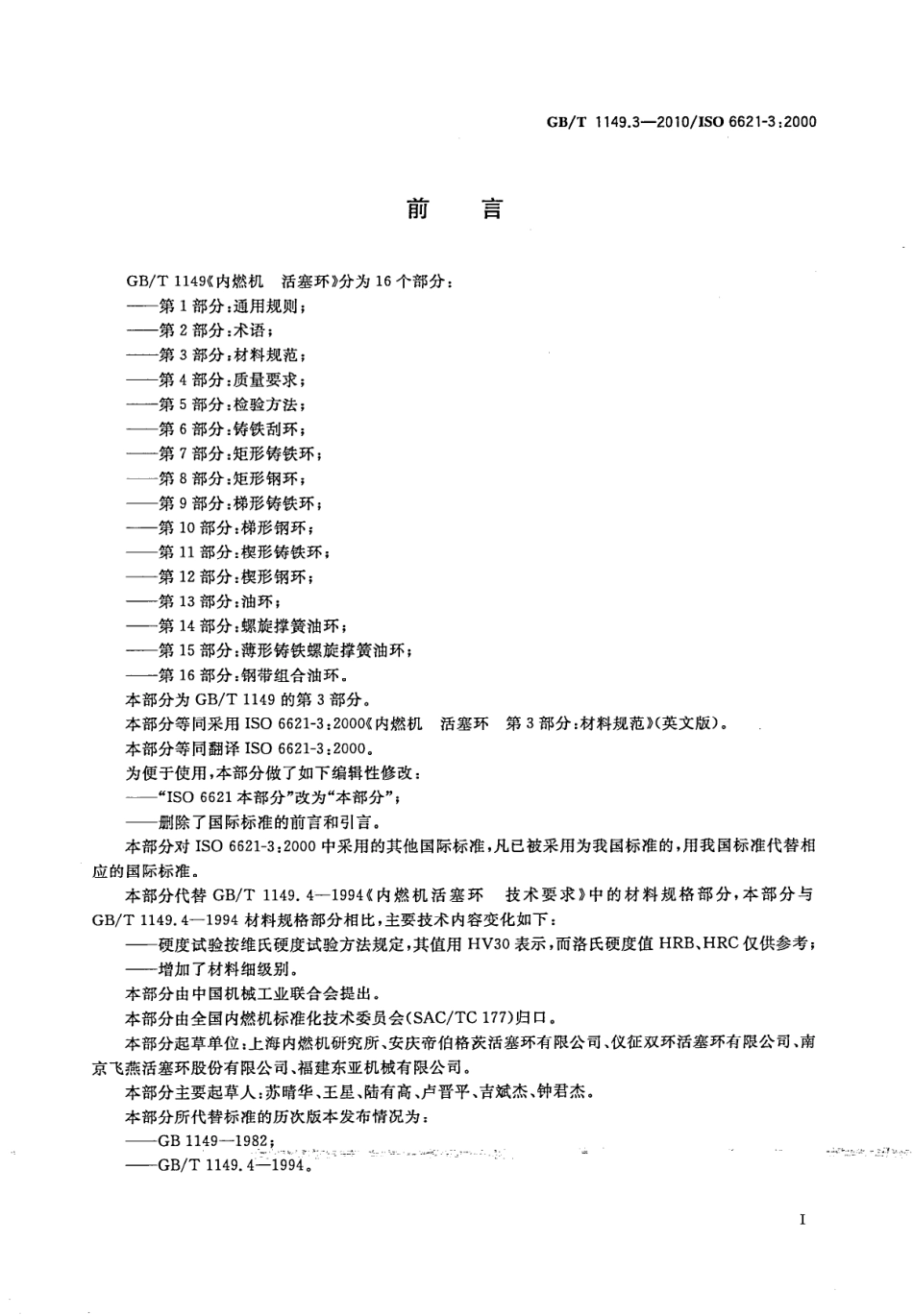 GB T 1149.3-2010 内燃机 活塞环 第3部分：材料规范.pdf_第3页