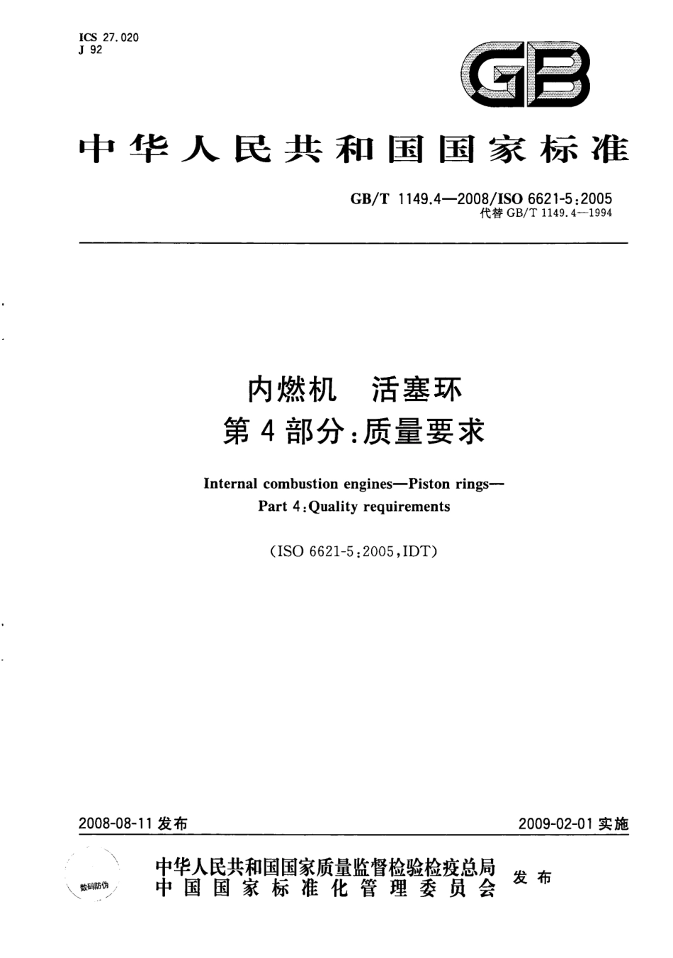 GB T 1149.4-2008 内燃机 活塞环 第4部分质量要求.pdf_第1页