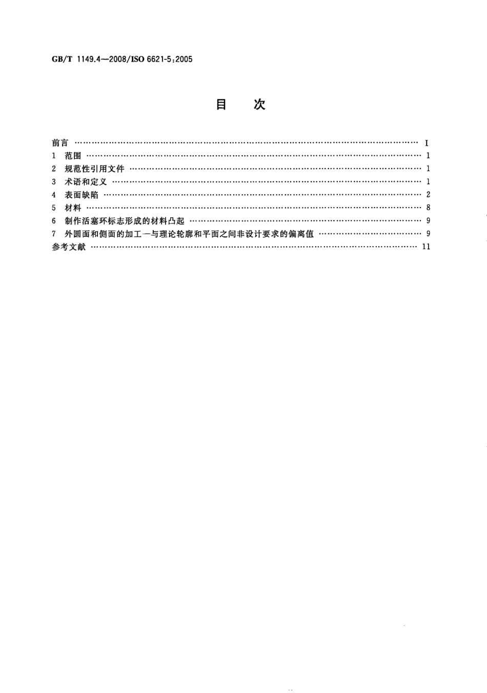 GB T 1149.4-2008 内燃机 活塞环 第4部分质量要求.pdf_第2页