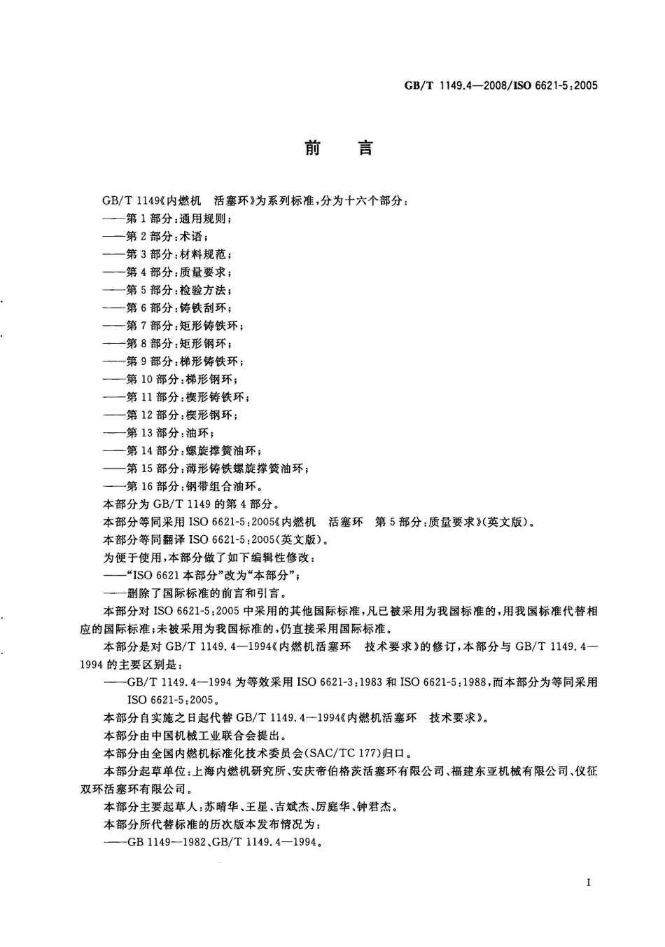 GB T 1149.4-2008 内燃机 活塞环 第4部分质量要求.pdf_第3页