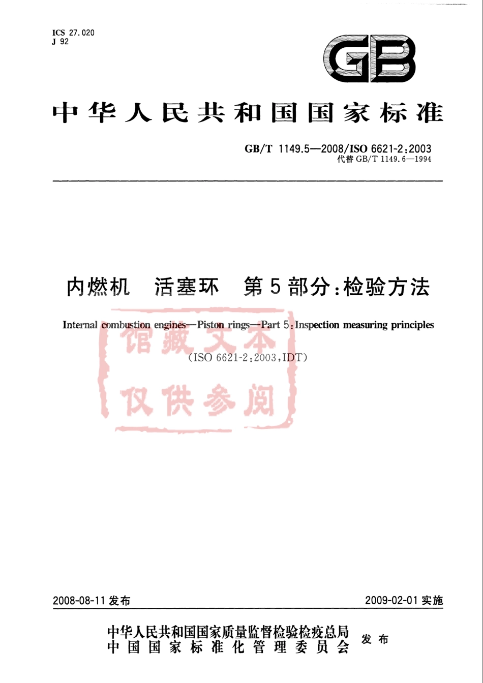 GB T 1149.5-2008 内燃机 活塞环 第5部分 检验方法.pdf_第1页