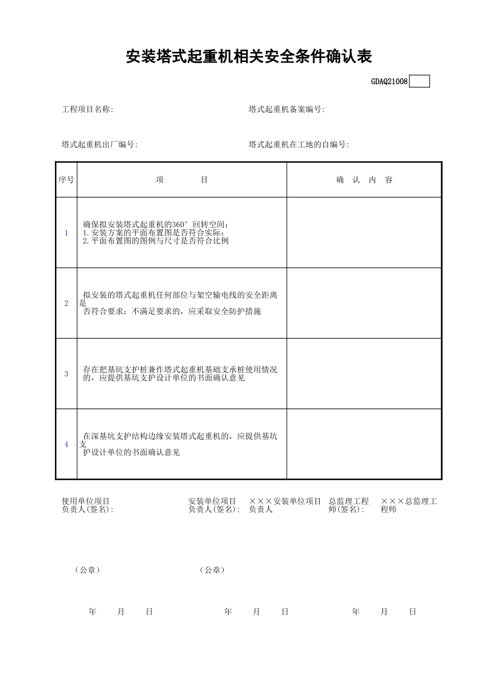 安装塔式起重机相关安全条件确认表GDAQ21008.xls_第1页