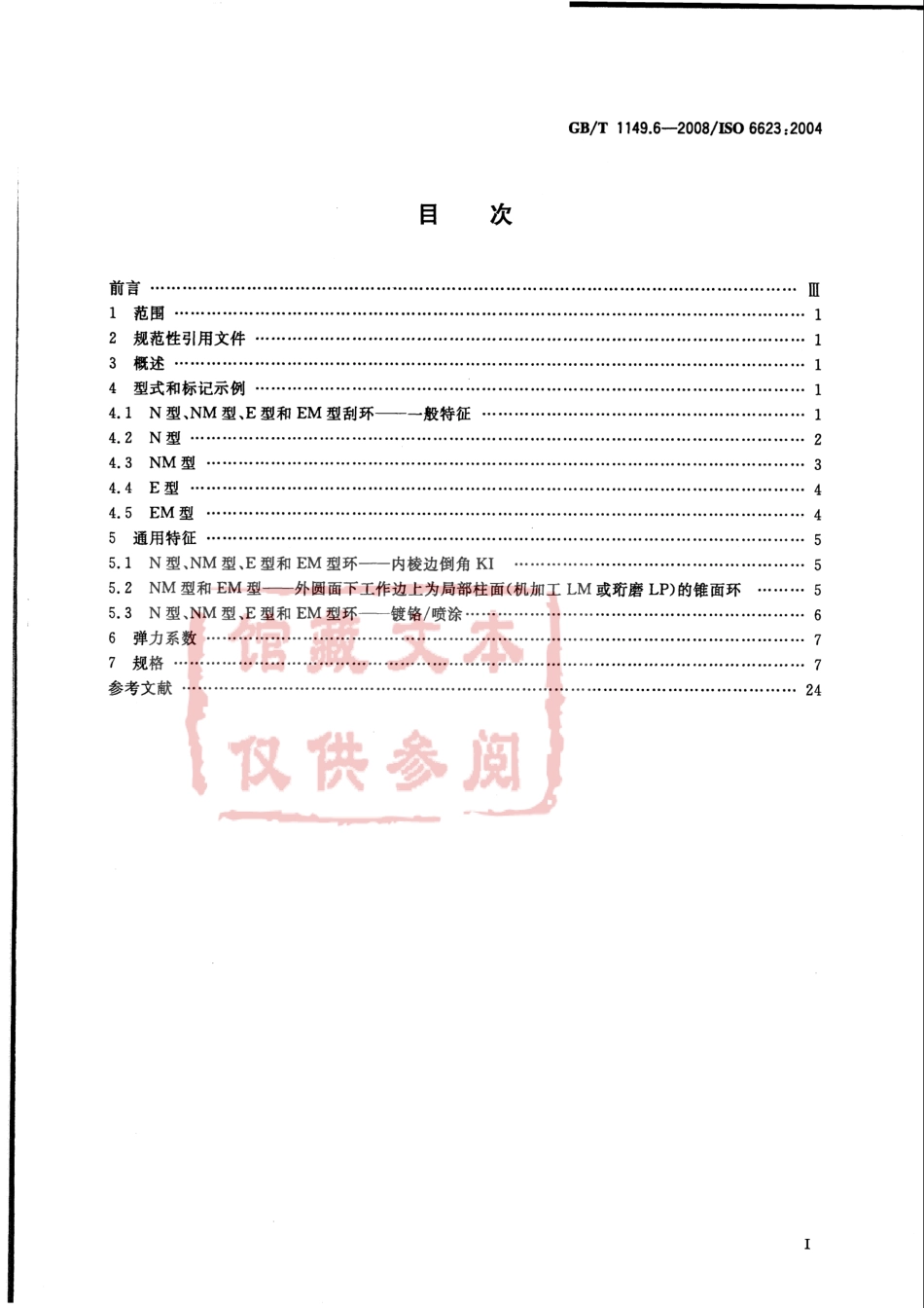 GB T 1149.6-2008 内燃机 活塞环 第6部分：铸铁刮环.pdf_第2页