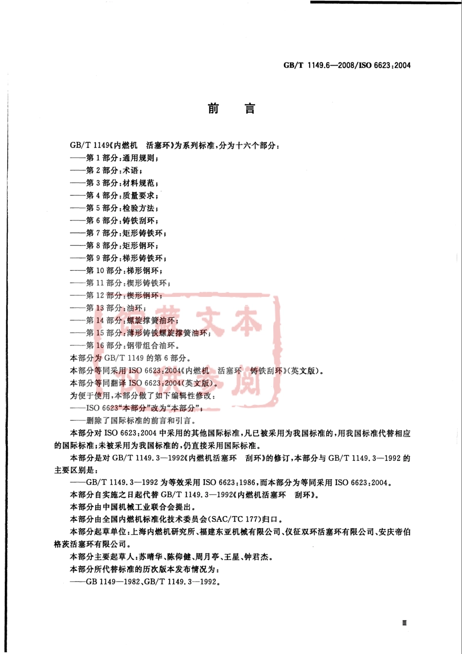 GB T 1149.6-2008 内燃机 活塞环 第6部分：铸铁刮环.pdf_第3页