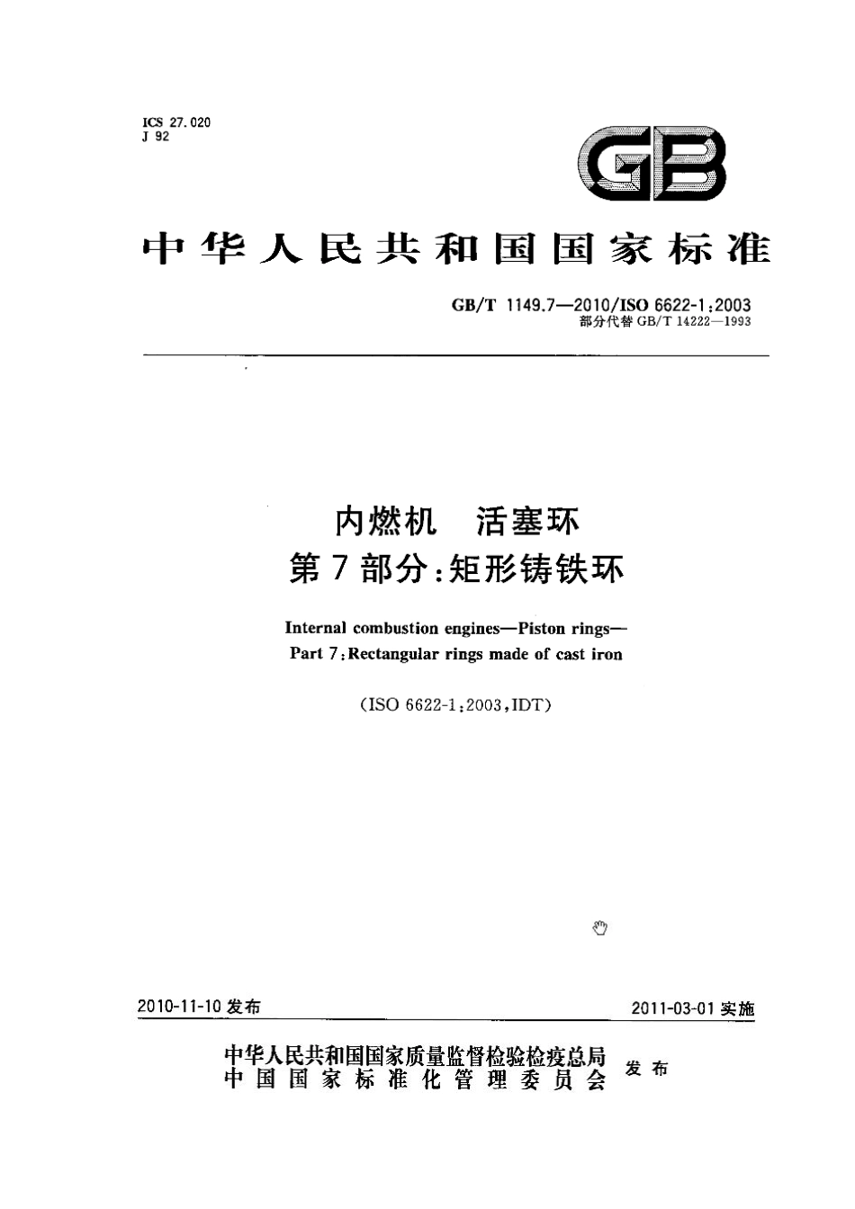 GB T 1149.7-2010 内燃机 活塞环 第7部分：矩形铸铁环.pdf_第1页