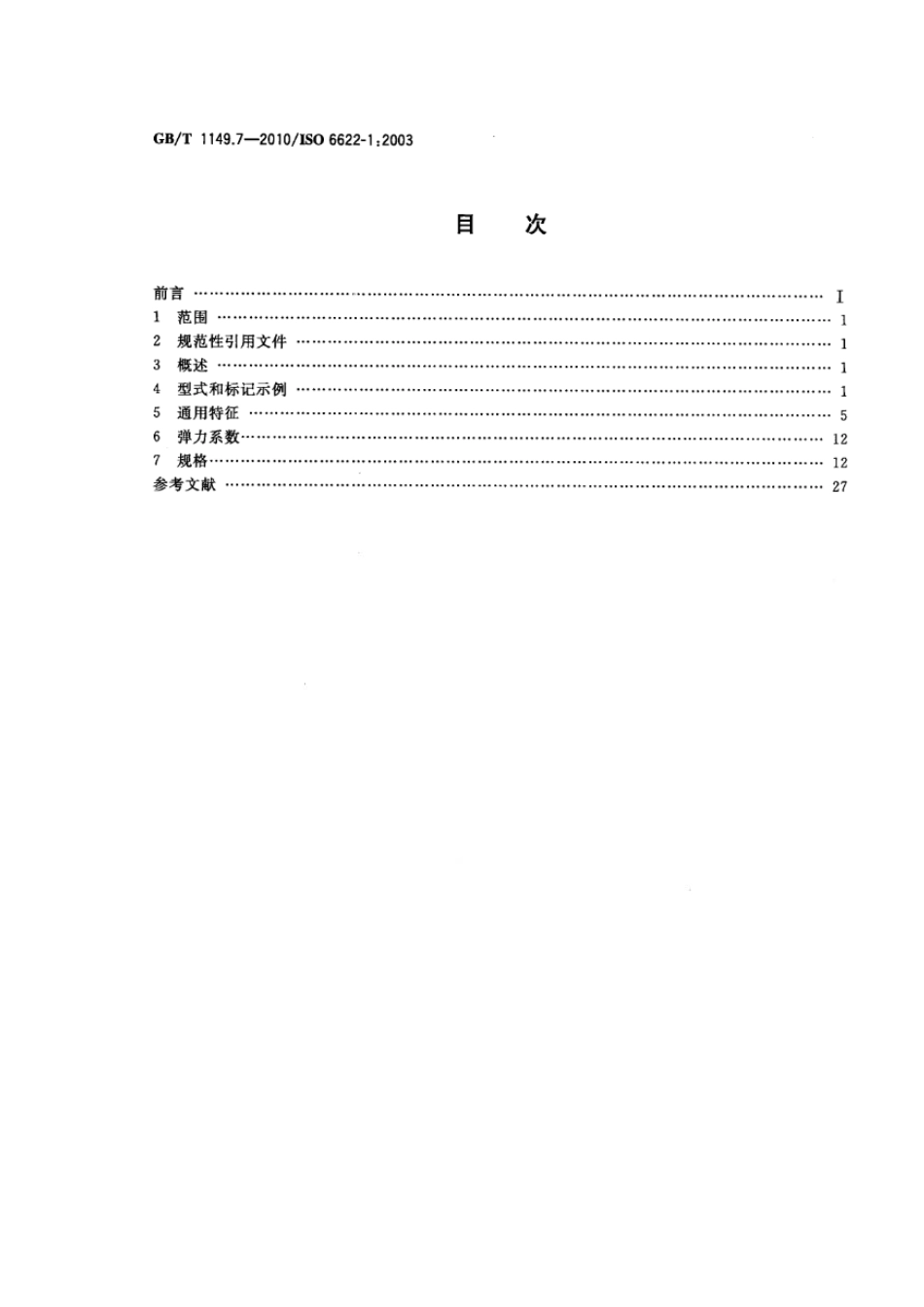 GB T 1149.7-2010 内燃机 活塞环 第7部分：矩形铸铁环.pdf_第2页