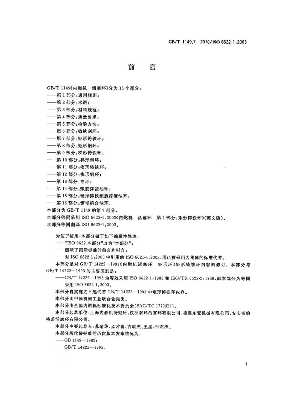 GB T 1149.7-2010 内燃机 活塞环 第7部分：矩形铸铁环.pdf_第3页