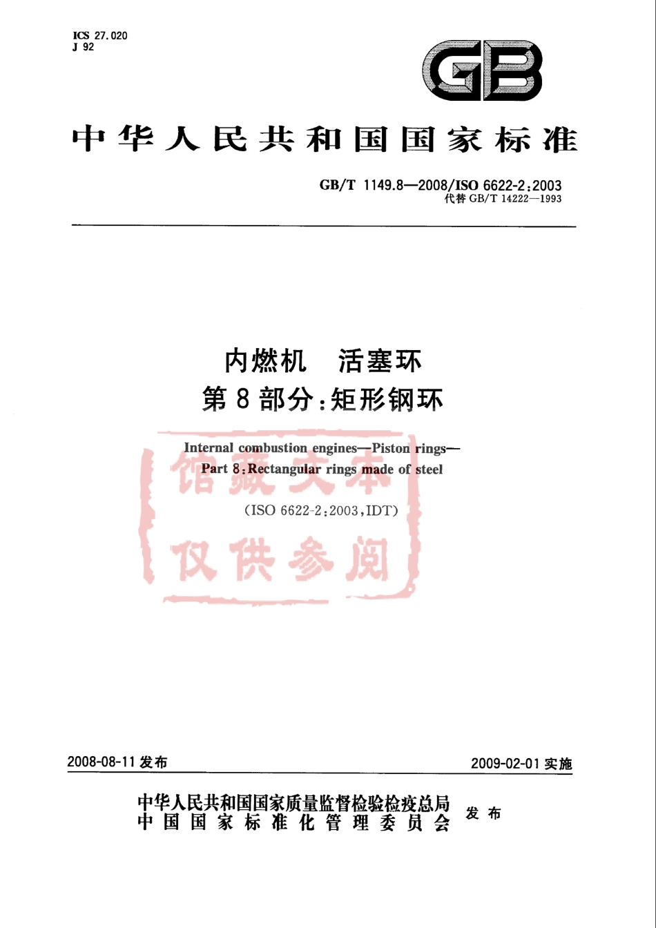 GB T 1149.8-2008 内燃机 活塞环第8部分：矩形钢环.pdf_第1页