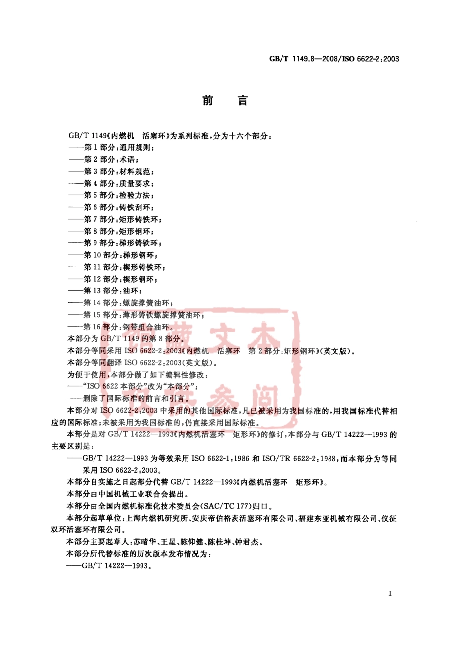 GB T 1149.8-2008 内燃机 活塞环第8部分：矩形钢环.pdf_第2页