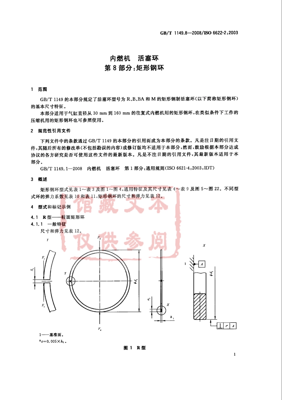 GB T 1149.8-2008 内燃机 活塞环第8部分：矩形钢环.pdf_第3页