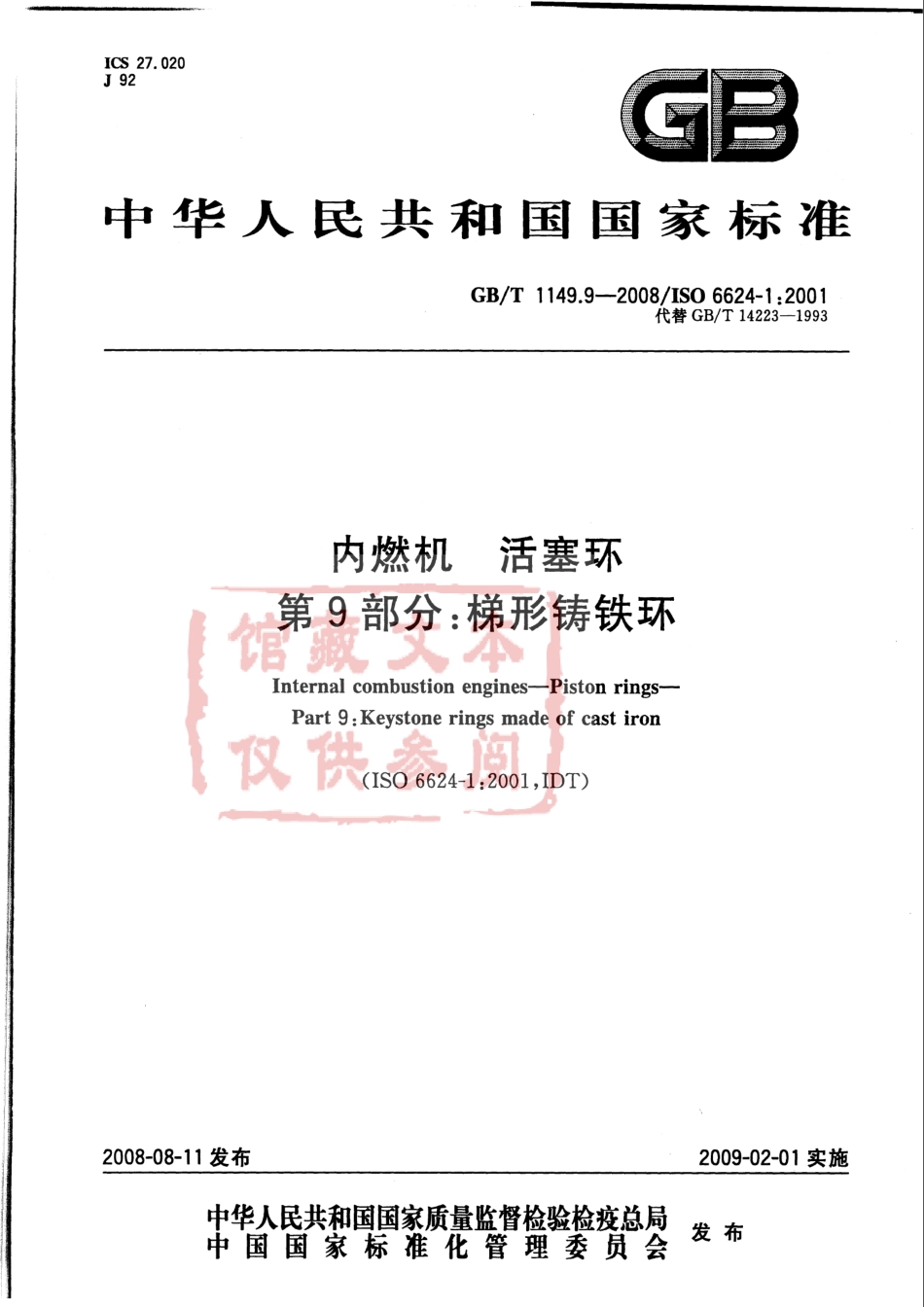 GB T 1149.9-2008 内燃机 活塞环 第9部分：梯形铸铁环.pdf_第1页