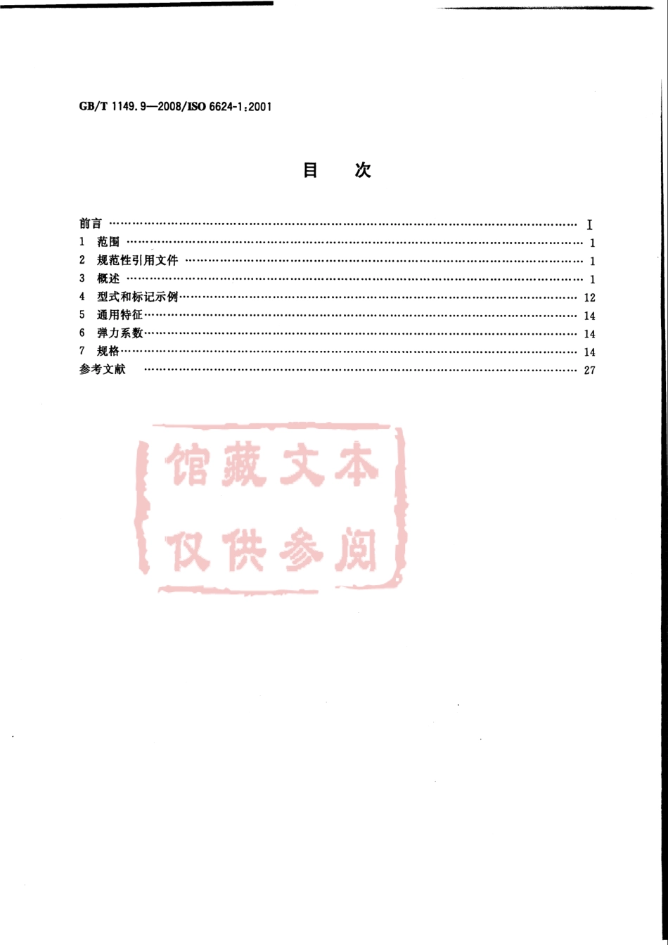 GB T 1149.9-2008 内燃机 活塞环 第9部分：梯形铸铁环.pdf_第2页