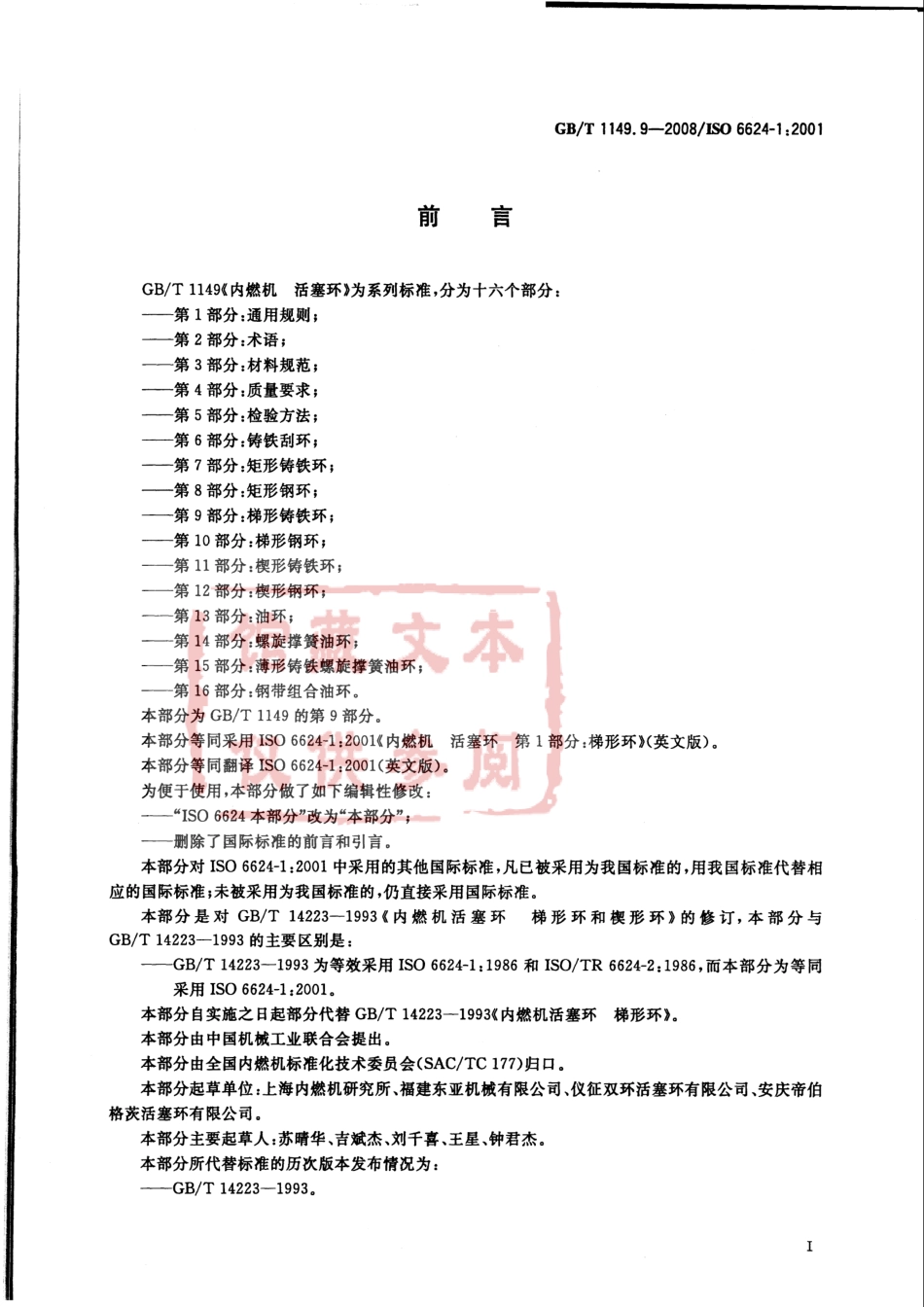 GB T 1149.9-2008 内燃机 活塞环 第9部分：梯形铸铁环.pdf_第3页