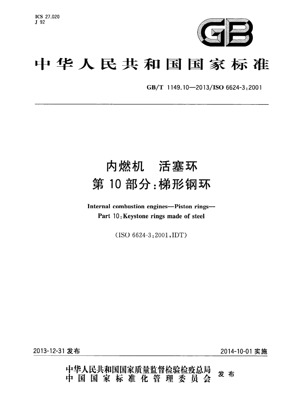 GB T 1149.10-2013 内燃机 活塞环 第10部分：梯形钢环.PDF_第1页