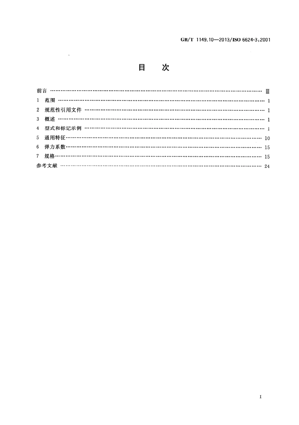 GB T 1149.10-2013 内燃机 活塞环 第10部分：梯形钢环.PDF_第2页