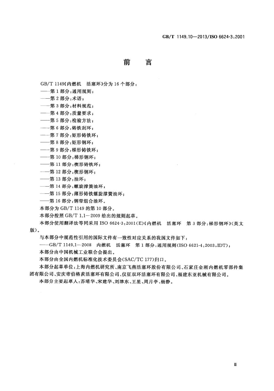 GB T 1149.10-2013 内燃机 活塞环 第10部分：梯形钢环.PDF_第3页