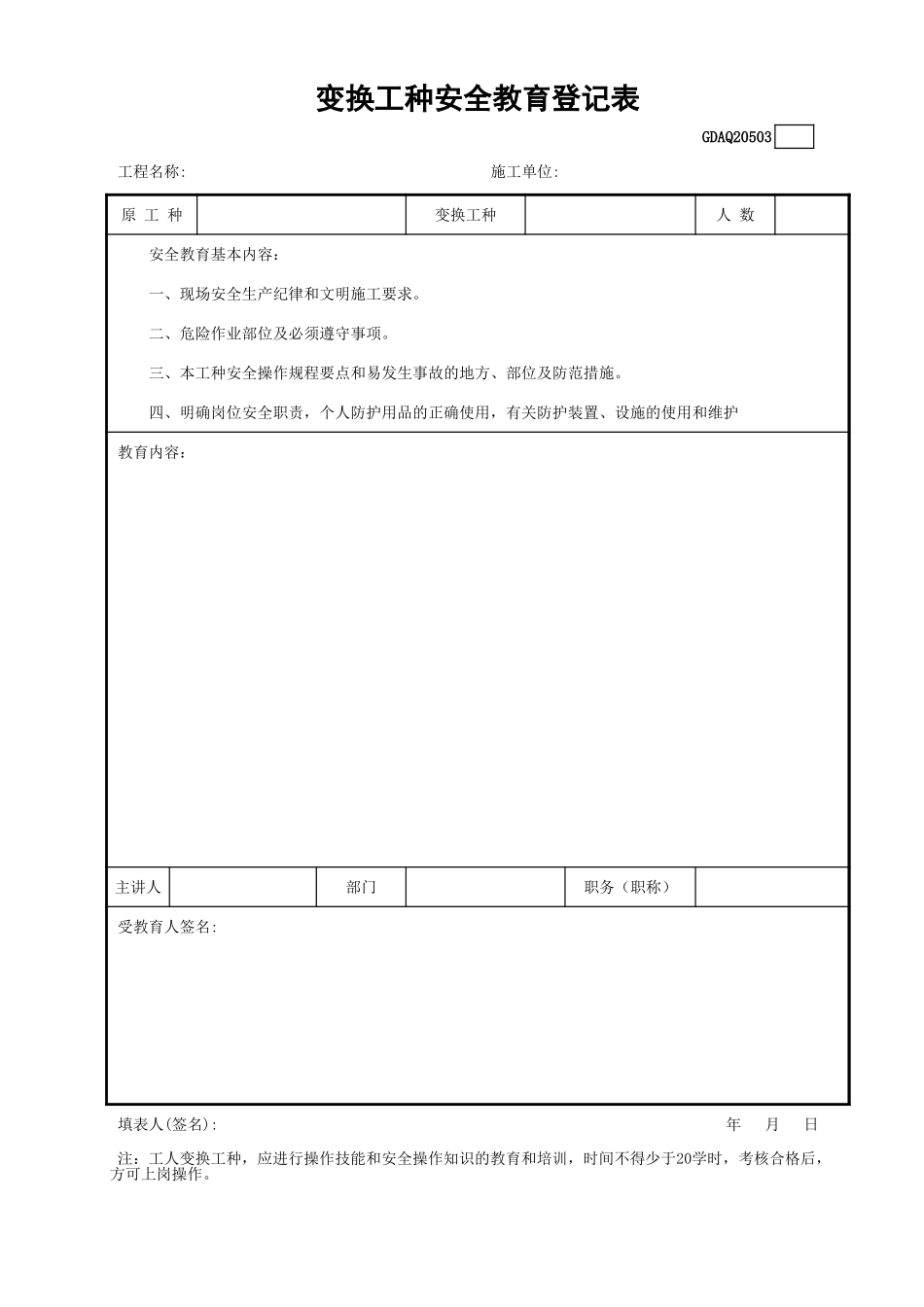 变换工种安全教育登记表GDAQ20503.xls_第1页